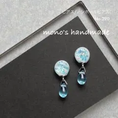 【No.290】ピアス/ノンホールピアス　ハンドメイド　小ぶり　海