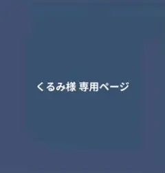 くるみ様 専用ページ