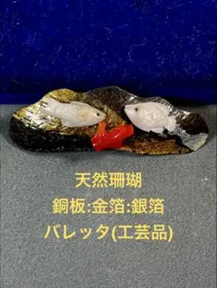 珊瑚/髪留め/バレッタ/金箔/銀箔/工芸品　Ｏー045