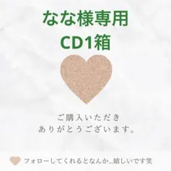 なな様専用