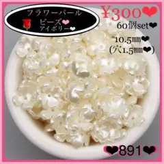 送料無料♡¥300♡60個♡10㎜フラワービーズセット♡パールフラワービーズ