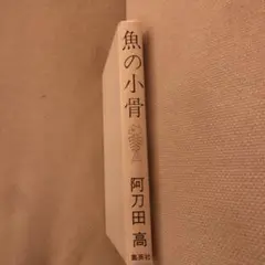 魚の小骨　(カバーなし、帯なし)