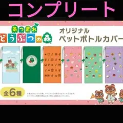 どうぶつの森　ペットボトルカバー　コンプ！　あつ森のサムネイル