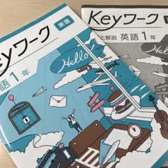 【最新版】 新品 Keyワーク 英語 中１（東書）他【解答&Keyテスト付】 □2026年度 最新版【Keyワーク英語2年】◉東書◉学習塾用教材トップ