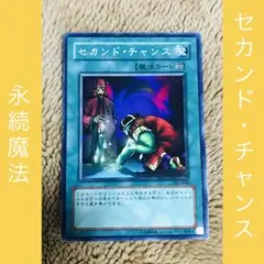 遊戯王OCG☆セカンド・チャンス[N]☆永続魔法