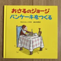 おさるのジョージ パンケーキをつくる 絵本