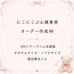 けろりん様専用 すのチル ソフビ 服 着物 浴衣 snowman 渡辺翔太