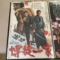 高倉健さん夜叉 映画ポスター 大判 B1が2枚分 折ジワあります。畳1.5畳