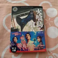 火喰鳥を、喰う