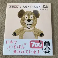 いないいないばあ 松谷みよ子