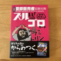 医薬品登録販売者試験対策 ズルい!合格法登販魔神のゴロカード - メルカリ