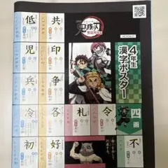 鬼滅の刃 4年生 漢字ポスター
