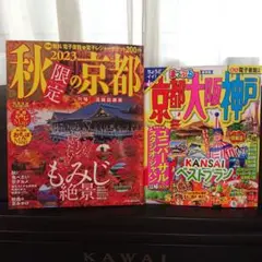 JTB 2023年 秋限定の京都 もみじ絶景／まっぷる 関西 京都・大阪・神戸
