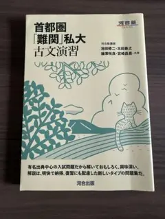 首都圏[難関]私大古文演習