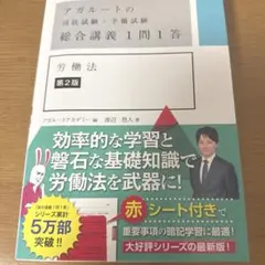 2025年最新】アガルート 司法試験 労働法の人気アイテム - メルカリ