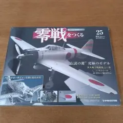 コウイチ様専用　　零戦をつくる25号