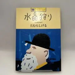 たむらしげる 水晶狩り 河出書房新社 カワデパーソナルコミックス