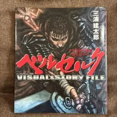 ベルセルクビジュアル&ストーリーFILE 千年帝国の鷹篇 喪失花の章 三浦