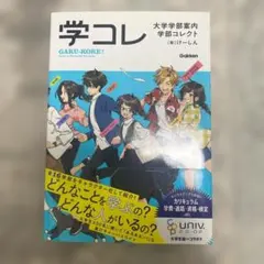 学コレ 大学学部案内 学部コレクト けーしん