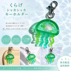 【ハンドメイド】ゆらゆらくらげ シャカシャカキーホルダー グリーン