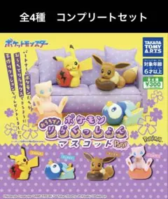 ポケモン おうちで！りらくっしょんマスコット party 全4種セット