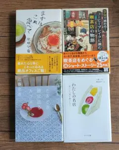 文庫本4冊セット　原田ひ香　近藤史恵　喫茶店の物語など。わたしの名店