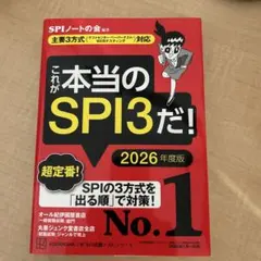これが本当のSPI3だ! 2026年度版 【主要3方式〈テストセンター・ペーパ…