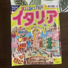 まっぷる イタリア トラベルサイズ
