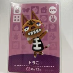 あつ森　amiiboカード　トラこ