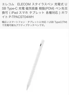 エレコム スタイラスペン Type-C ホワイト P-TPACST04WH
