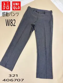 UNIQLO ユニクロ感動パンツ　ウールライク　ウエスト82×76 グレー系のサムネイル