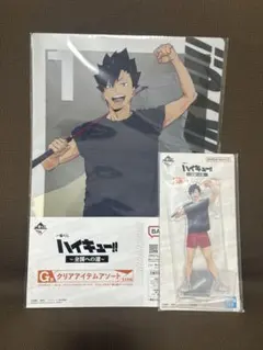 ハイキュー 一番くじ 黒尾鉄朗 アクリルスタンド クリアファイル E、G賞