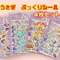 【4枚】うさぎ 立体 ぷくぷく シール 3D オーロラ キラキラ 光沢 色変化