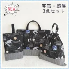 レッスンバッグ　上履き入れ　体操着袋《宇宙　惑星　星　スター　ブラック》男の子