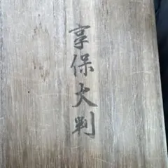 2026年最新】享保大判の人気アイテム - メルカリ