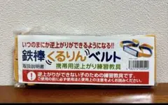 逆上がり補助ベルト