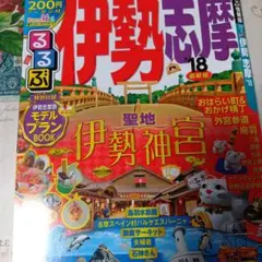 るるぶ伊勢 志摩 '18