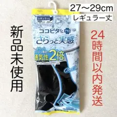 【新品未使用】ココピタさらっと実感 レギュラー丈 27〜29cm ブラック 1足のサムネイル