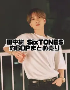 田中樹 SixTONES 約60P まとめ売り 雑誌 切り抜き
