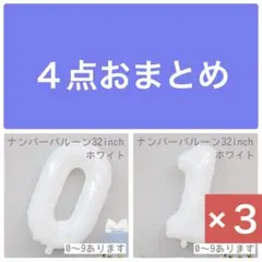 ４点おまとめ　0×❶ 1×❸