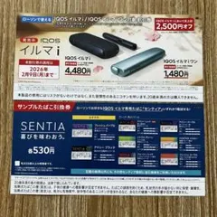 ローソン限定 IQOS イルマ i /イルマiワン 割引券・サンプル 引換券