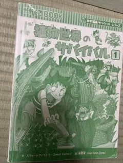 植物世界のサバイバル 1 科学漫画サバイバルシリーズ