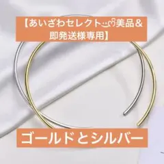 【あいざわセレクト·͜·ᰔᩚ美品＆即発送様専用】 シルバーとゴールド