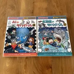 2冊セット 科学漫画サバイバルシリーズ AIのサバイバル 水族館のサバイバル