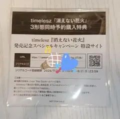 【シリアル付】消えない花火 timelesz 3形態同時予約購入特典
