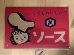 【 NN 53 】 ☆ ソース ☆ 昭和レトロ ☆ ブリキ看板 ☆