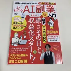 知識・才能ゼロでもらく～に月10万円稼ぐ! よくわかるAI副業超入門