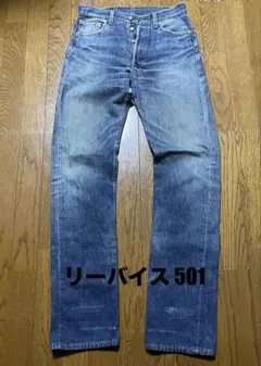 Levi’s 501XX リーバイス　デニム　ジーンズ　W29 L34