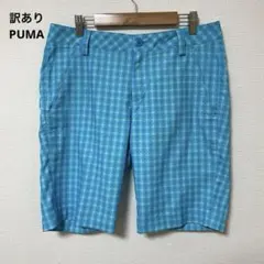 訳あり PUMA プーマ 水色 チェック ショートパンツ おしゃれ 伸縮性あり