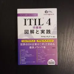 ITIL(R) 4の基本 図解と実践